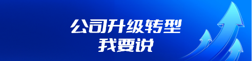 公司升级转型我要说_20230815184607A009_20230829090323A013